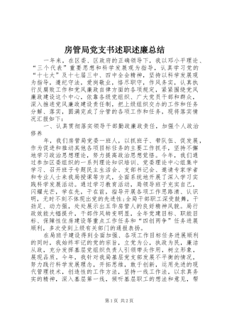 房管局党支书述职述廉总结