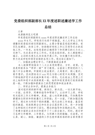 党委组织部副部长XX年度述职述廉述学工作总结