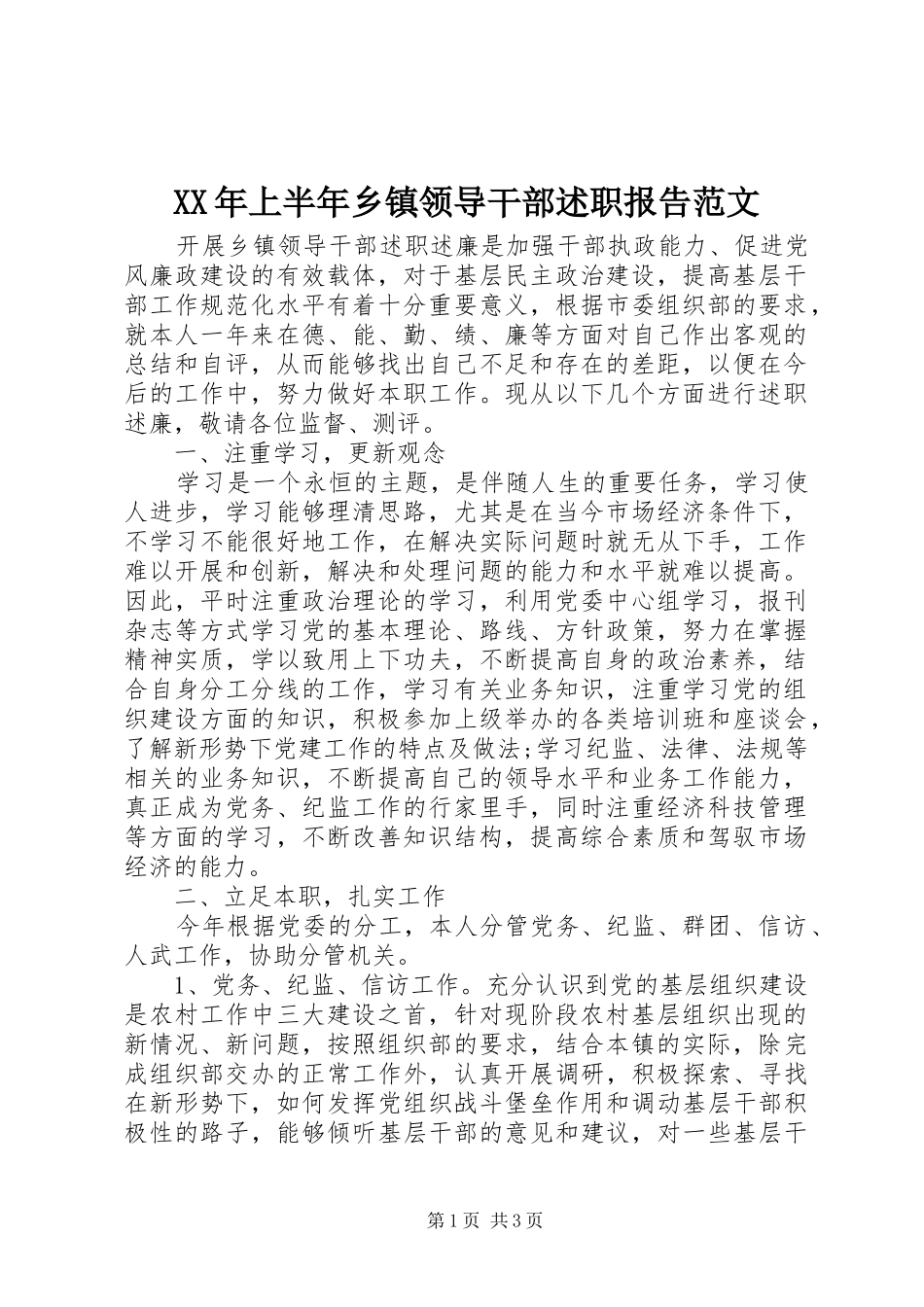 XX年上半年乡镇领导干部述职报告范文_第1页