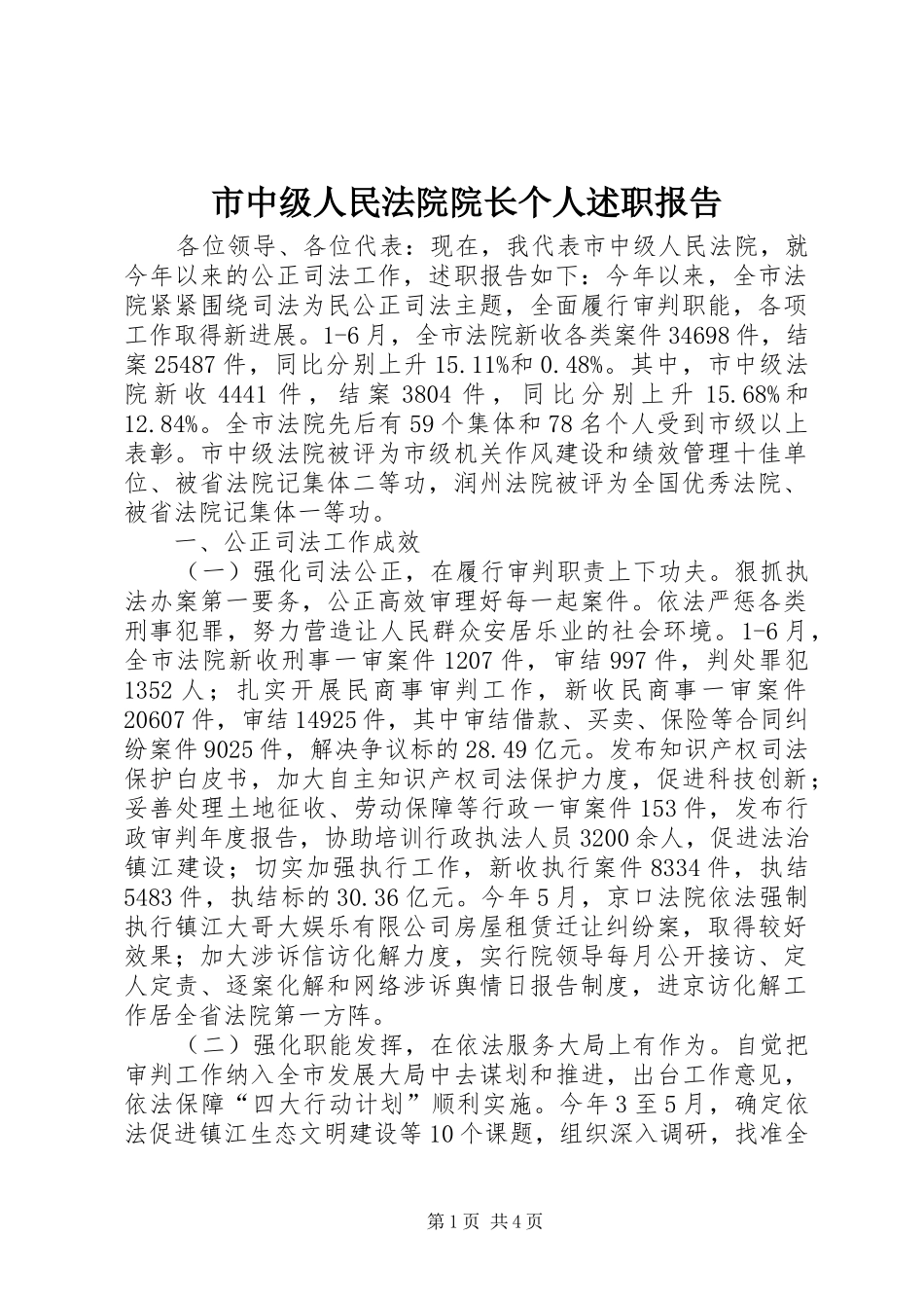 市中级人民法院院长个人述职报告_第1页