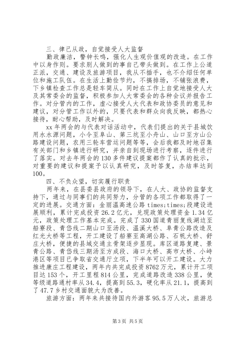 关于分管交通、旅游工作副县长的述职报告范文_第3页