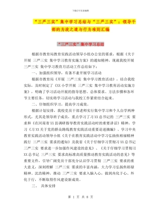 “三严三实”集中学习总结与“三严三实”：领导干部的为政之道与行为准则汇编