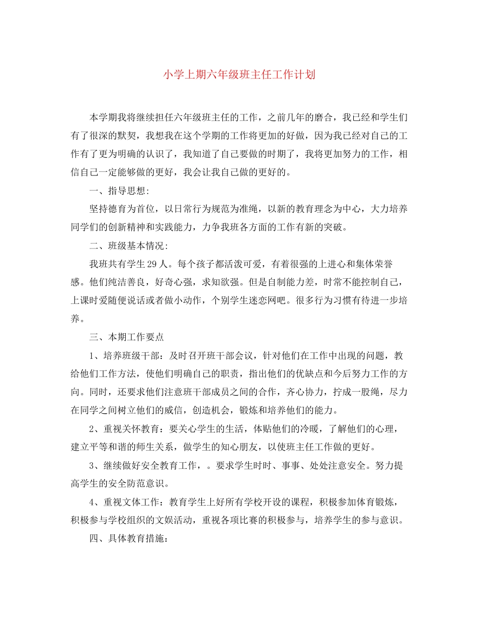 小学上期六年级班主任工作计划_第1页