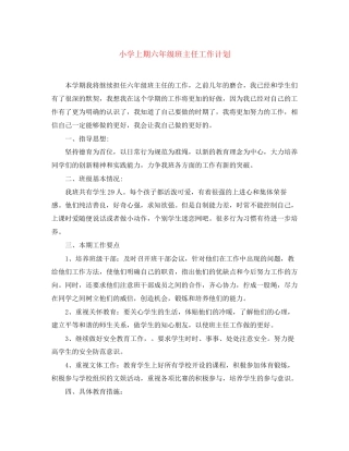 小学上期六年级班主任工作计划