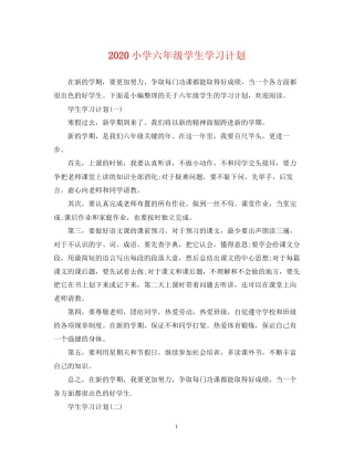 小学六年级学生学习计划