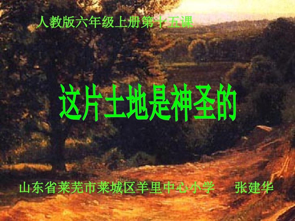 人教版六年级上册第十五课这片土地是神圣的_第1页