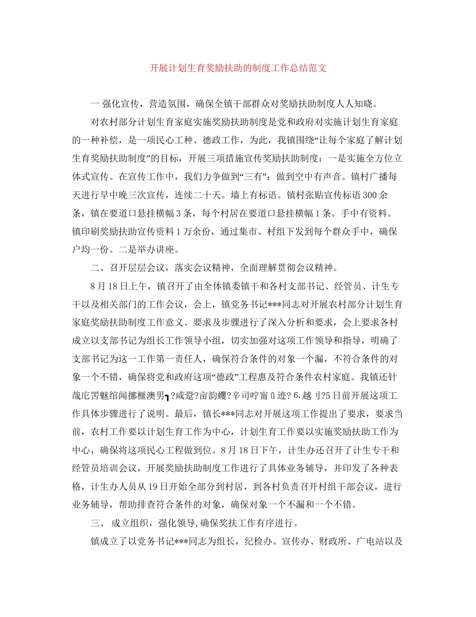 开展计划生育奖励扶助的制度工作总结范文_第1页