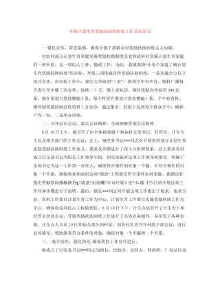 开展计划生育奖励扶助的制度工作总结范文