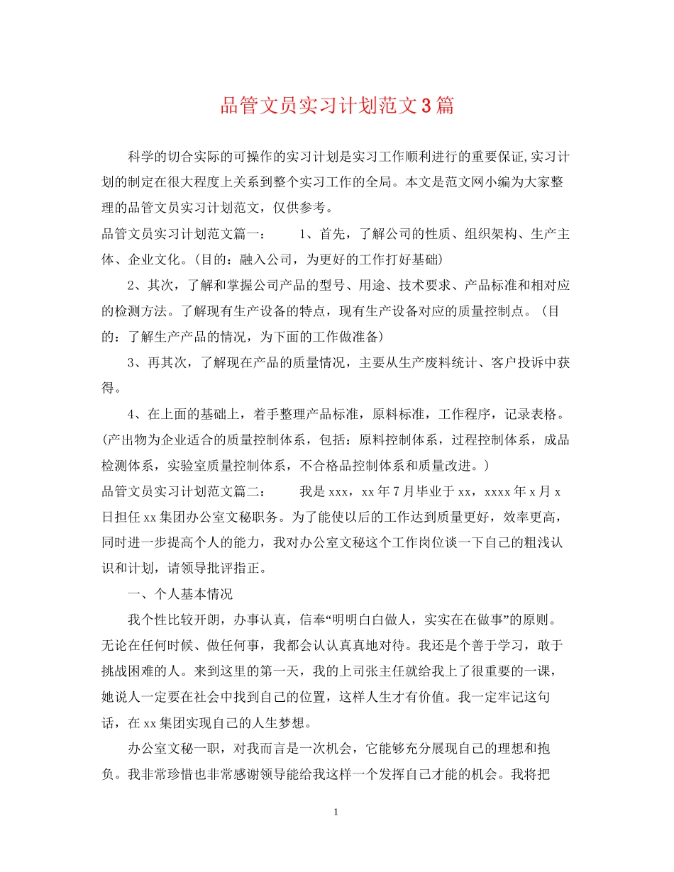 品管文员实习计划范文3篇_第1页