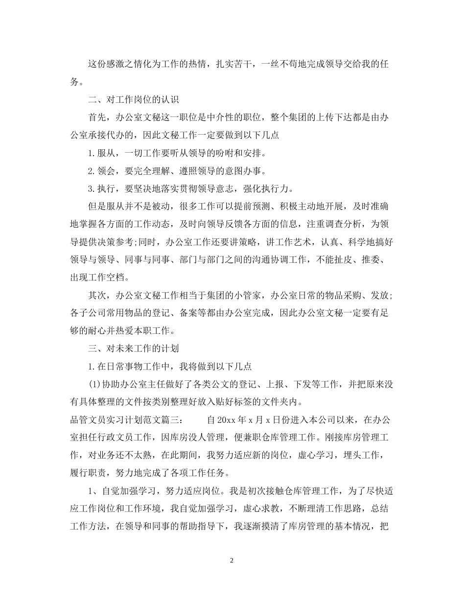 品管文员实习计划范文3篇_第2页