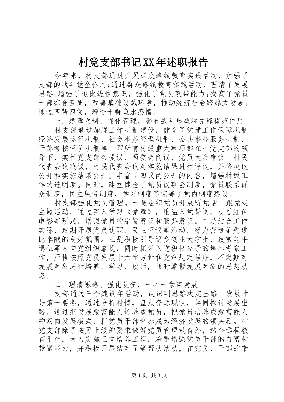 村党支部书记XX年述职报告_第1页