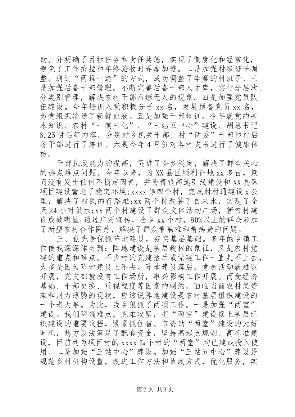 乡镇领导创先争优述职报告_第2页