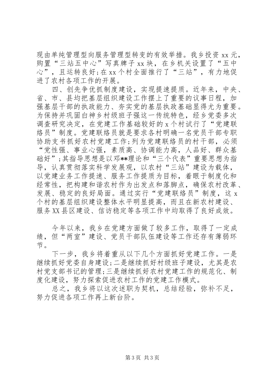 乡镇领导创先争优述职报告_第3页