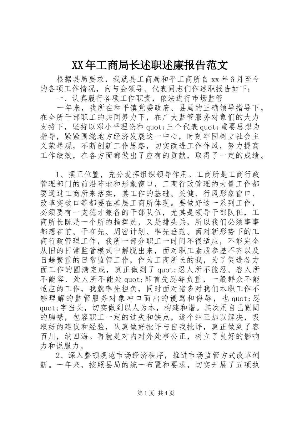 XX年工商局长述职述廉报告范文_第1页
