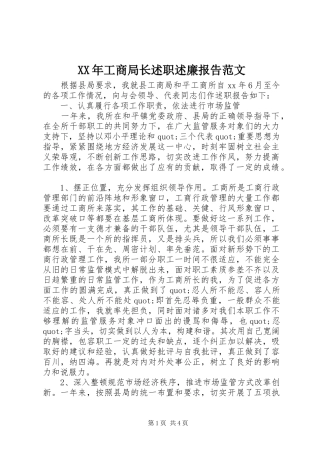 XX年工商局长述职述廉报告范文