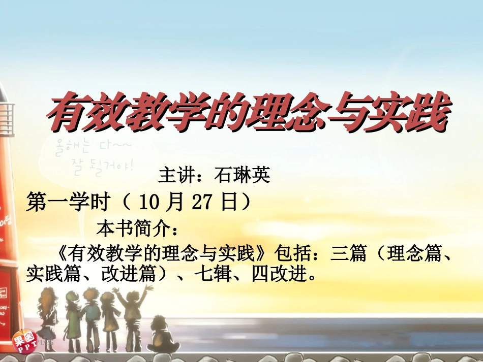 有效教学的理念与实践讲稿_第1页