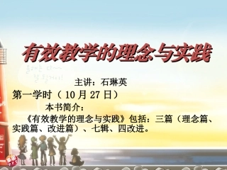 有效教学的理念与实践讲稿