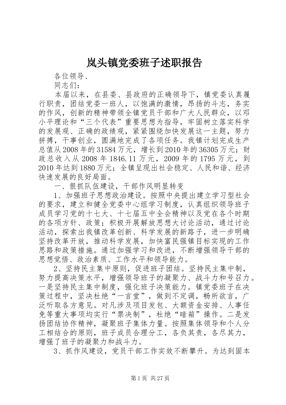 岚头镇党委班子述职报告_第1页