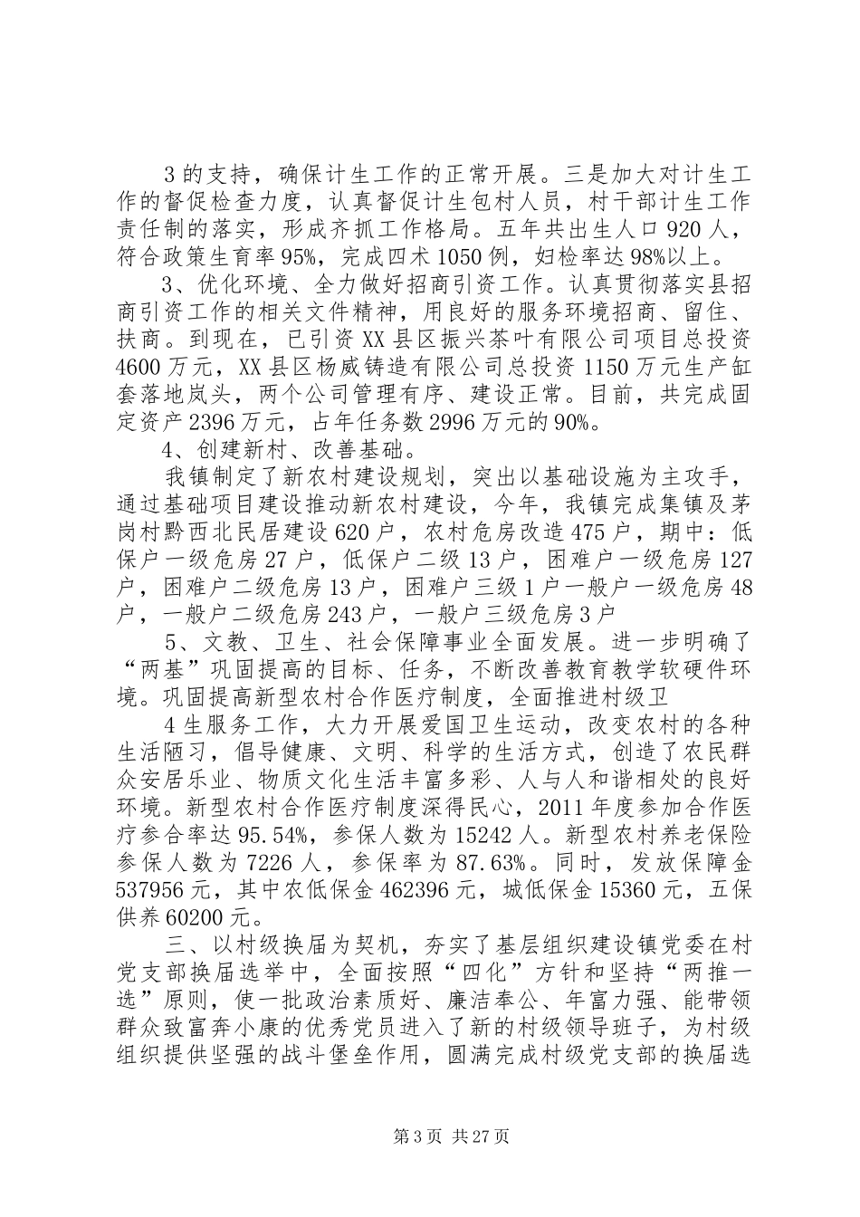 岚头镇党委班子述职报告_第3页