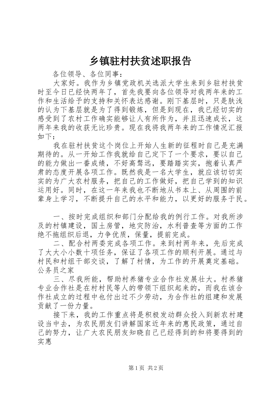 乡镇驻村扶贫述职报告_第1页