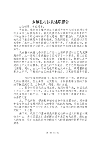 乡镇驻村扶贫述职报告
