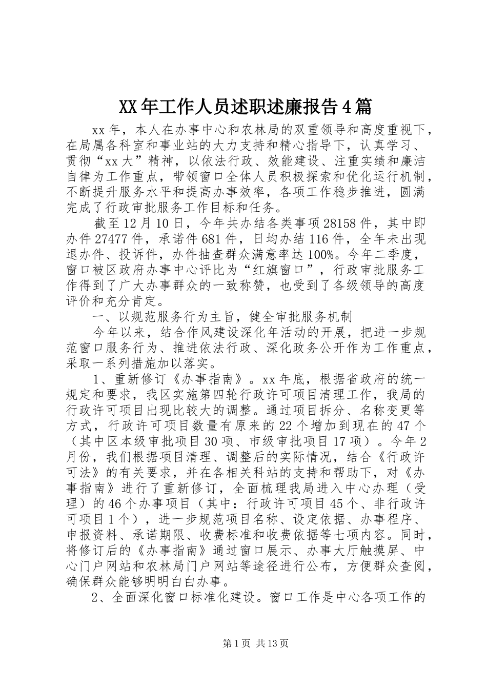 XX年工作人员述职述廉报告4篇_第1页
