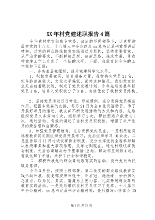 XX年村党建述职报告4篇
