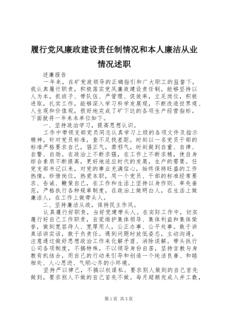 履行党风廉政建设责任制情况和本人廉洁从业情况述职