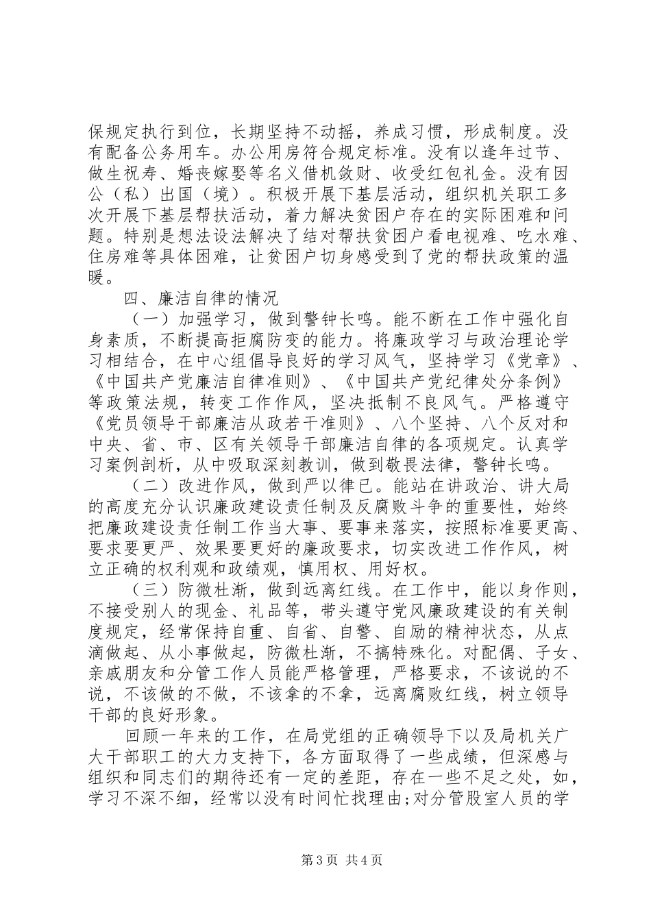 “一岗双责”、遵守党纪律、落实八项规定述责述廉报告_第3页