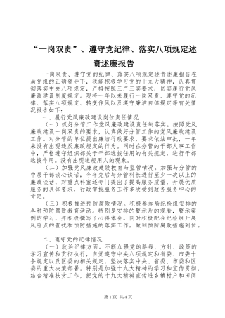 “一岗双责”、遵守党纪律、落实八项规定述责述廉报告