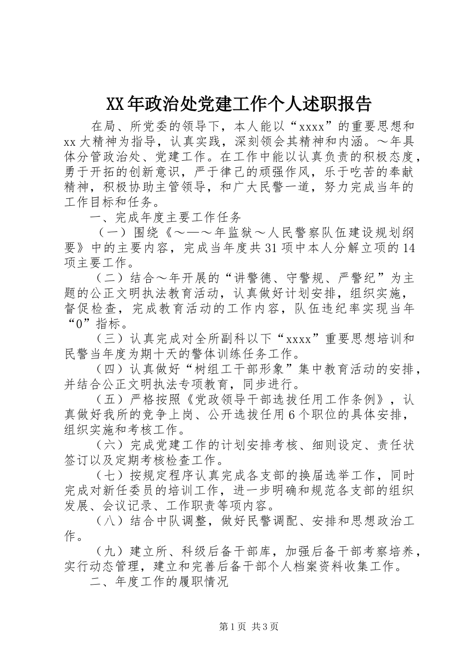XX年政治处党建工作个人述职报告_第1页