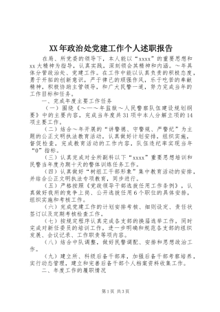 XX年政治处党建工作个人述职报告