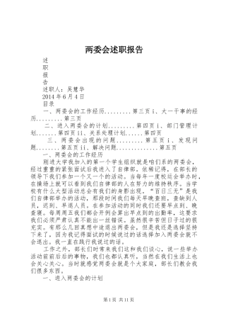 两委会述职报告