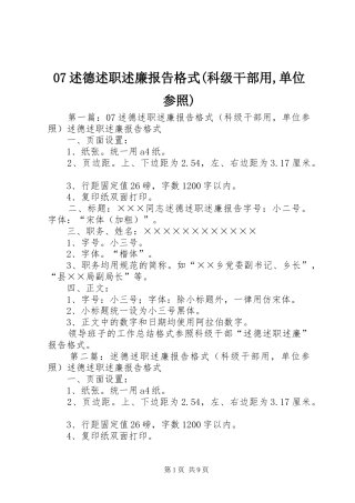 07述德述职述廉报告格式(科级干部用,单位参照)