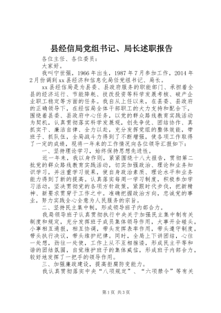 县经信局党组书记、局长述职报告