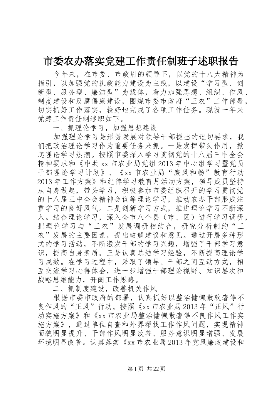 市委农办落实党建工作责任制班子述职报告_第1页