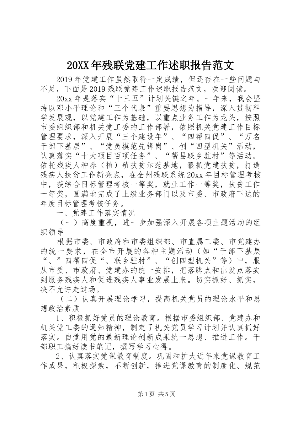20XX年残联党建工作述职报告范文_第1页