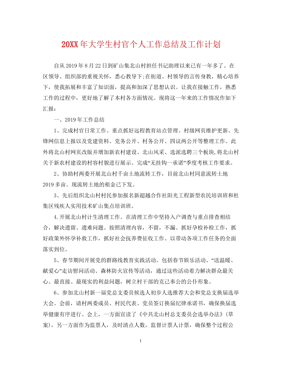 大学生村官个人工作总结及工作计划_第1页
