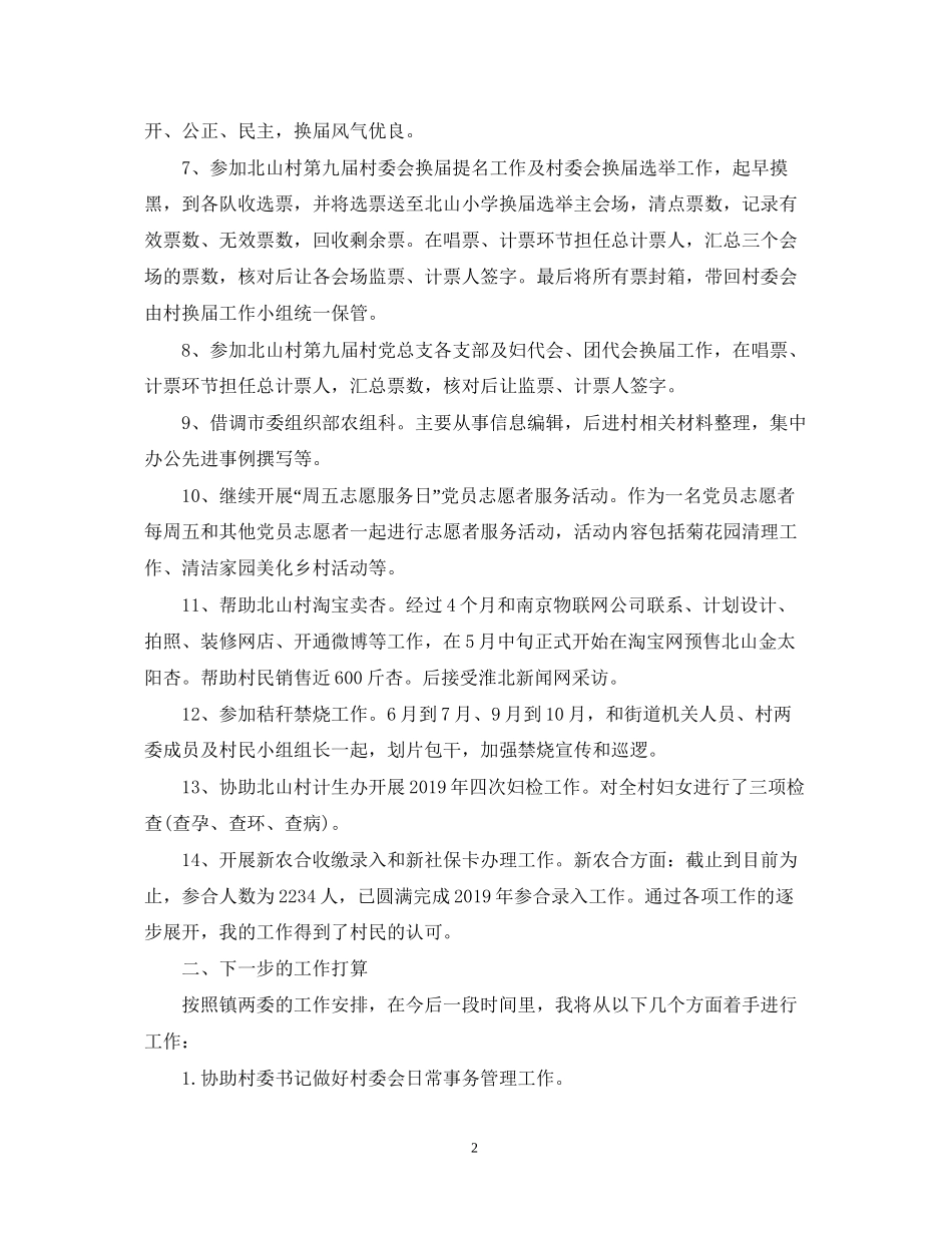 大学生村官个人工作总结及工作计划_第2页