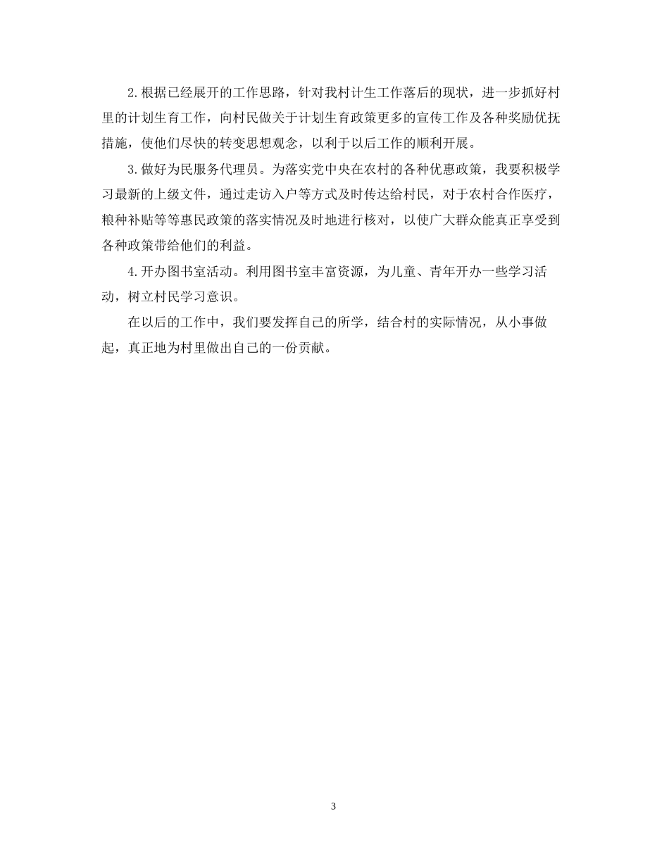 大学生村官个人工作总结及工作计划_第3页