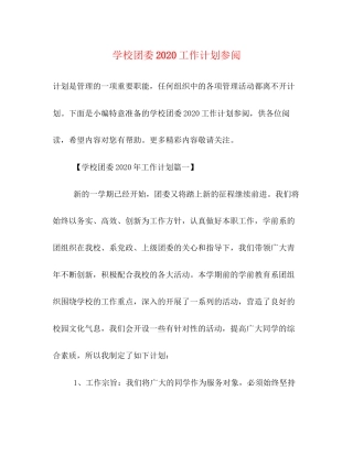学校团委工作计划参阅