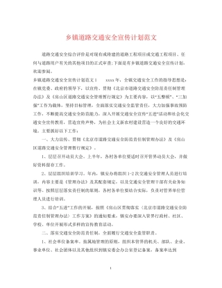 乡镇道路交通安全宣传计划范文