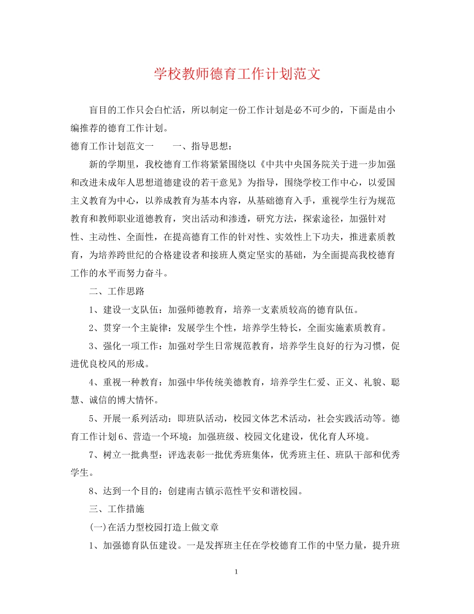 学校教师德育工作计划范文_第1页