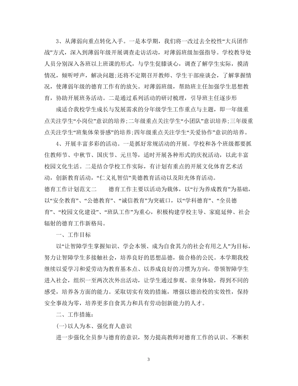 学校教师德育工作计划范文_第3页