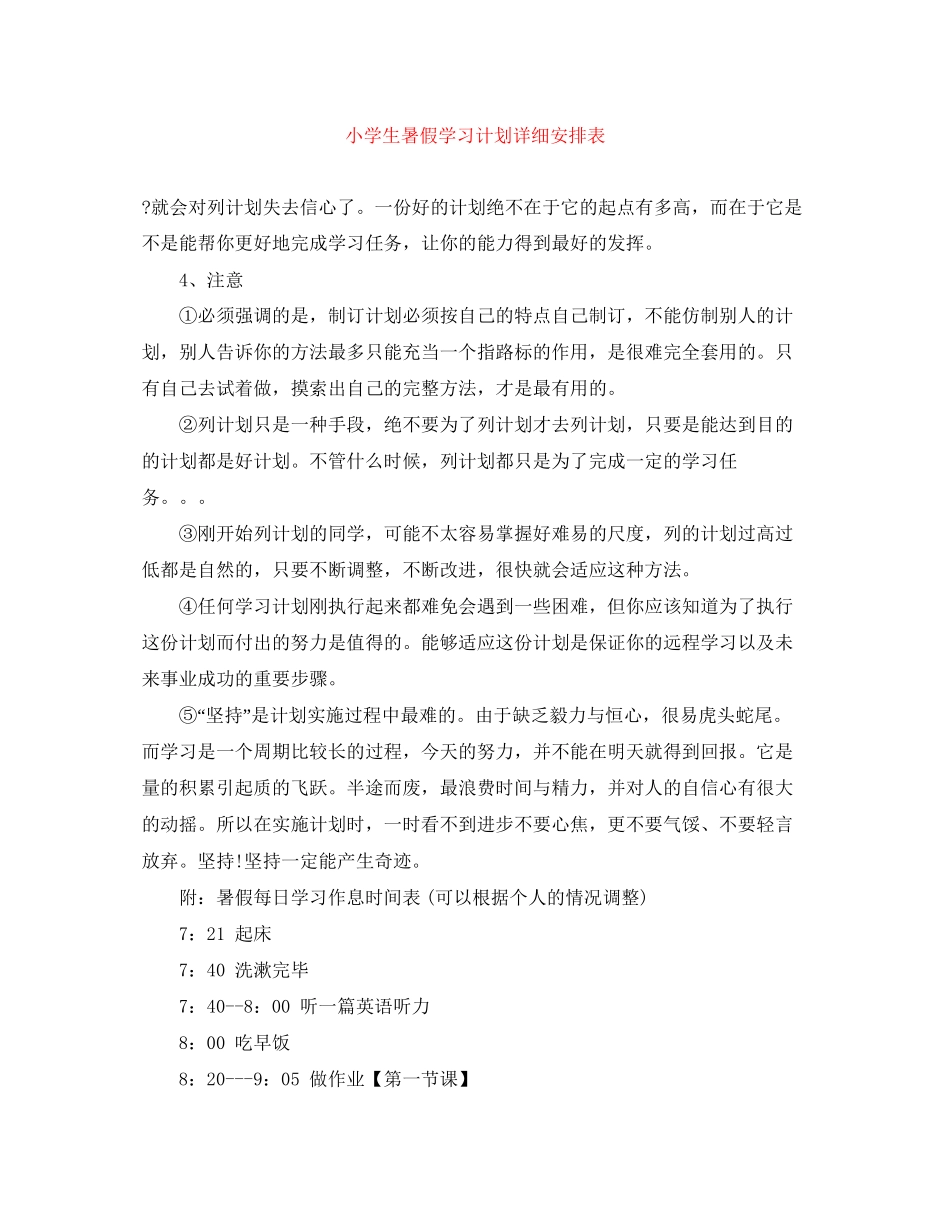 小学生暑假学习计划详细安排表_第1页