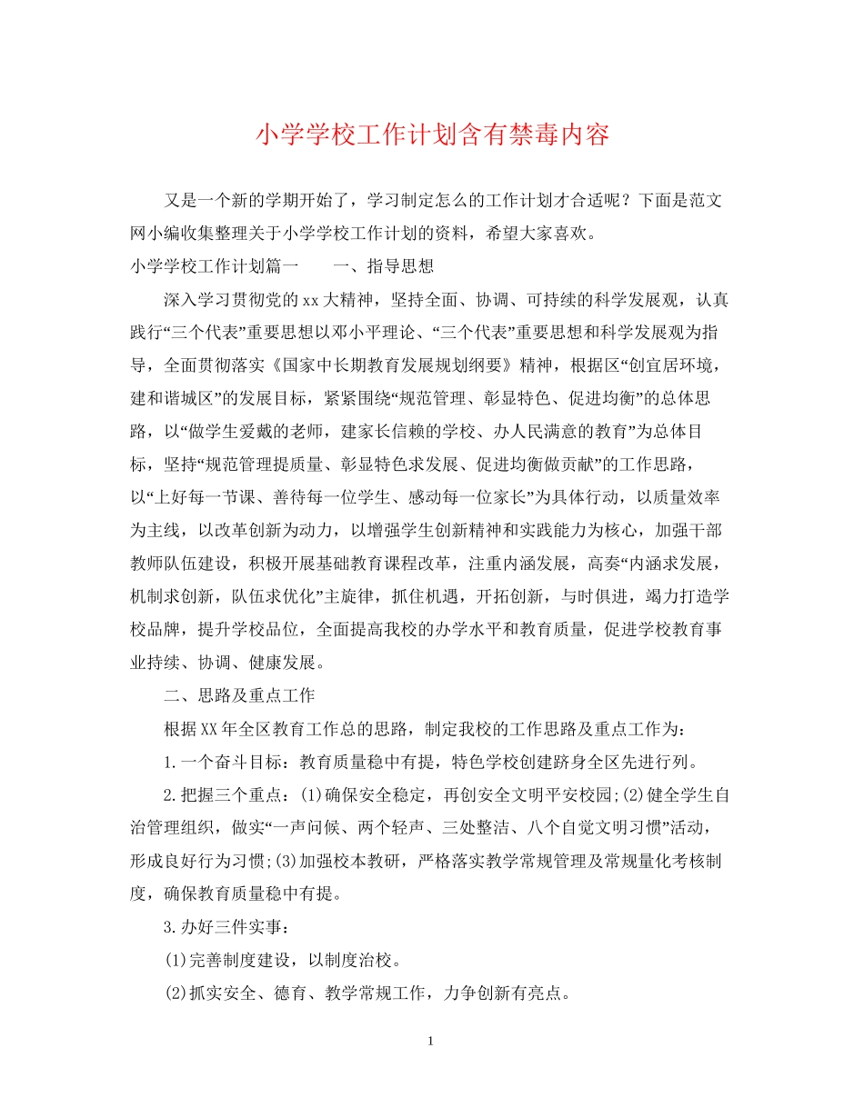 小学学校工作计划含有禁毒内容_第1页