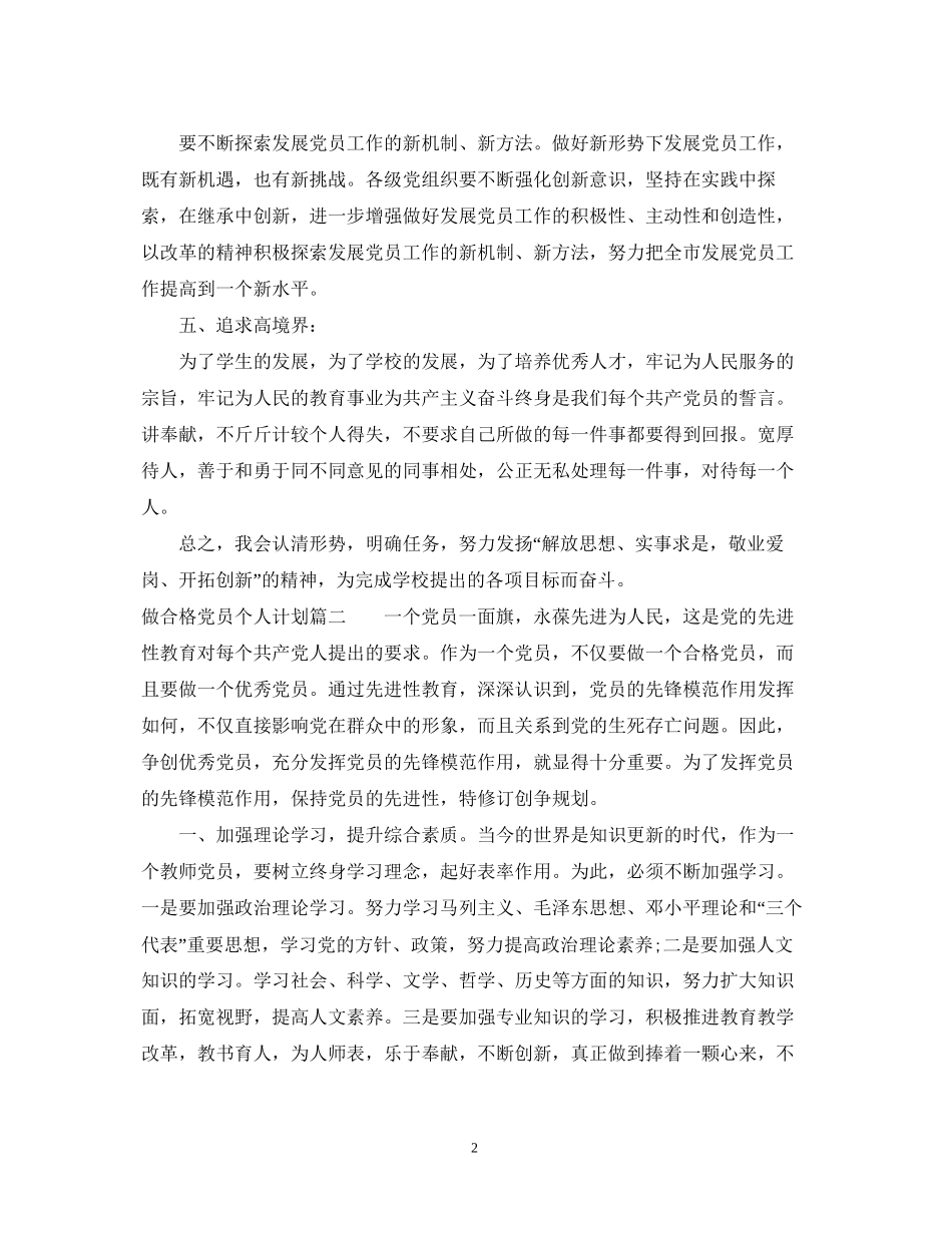 做合格党员个人计划_第2页