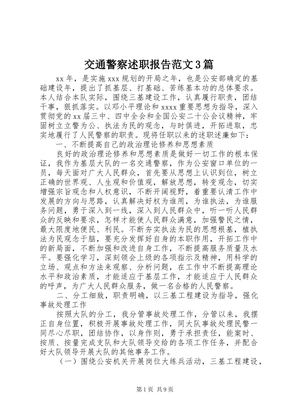 交通警察述职报告范文3篇_第1页