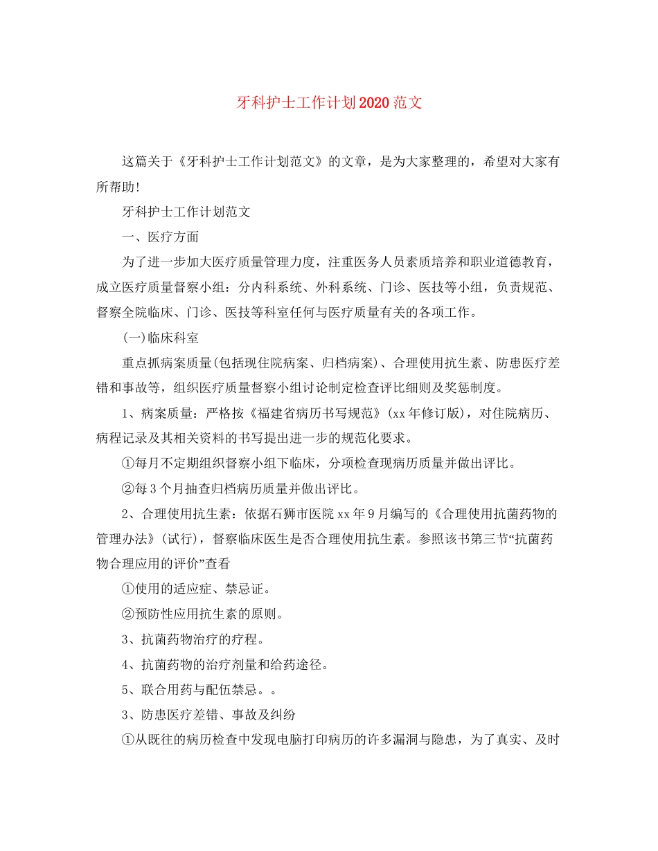 牙科护士工作计划范文_第1页