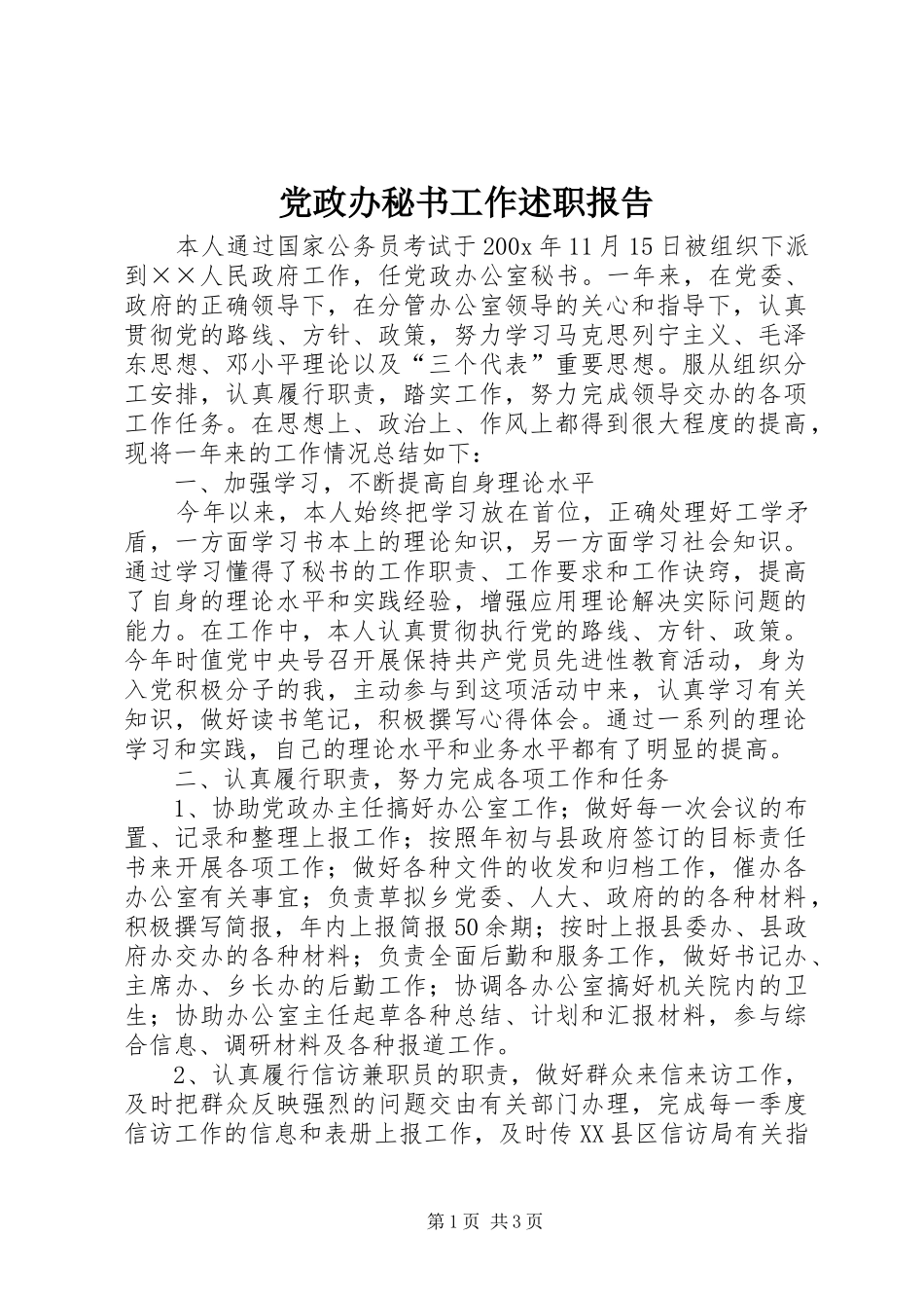 党政办秘书工作述职报告_第1页